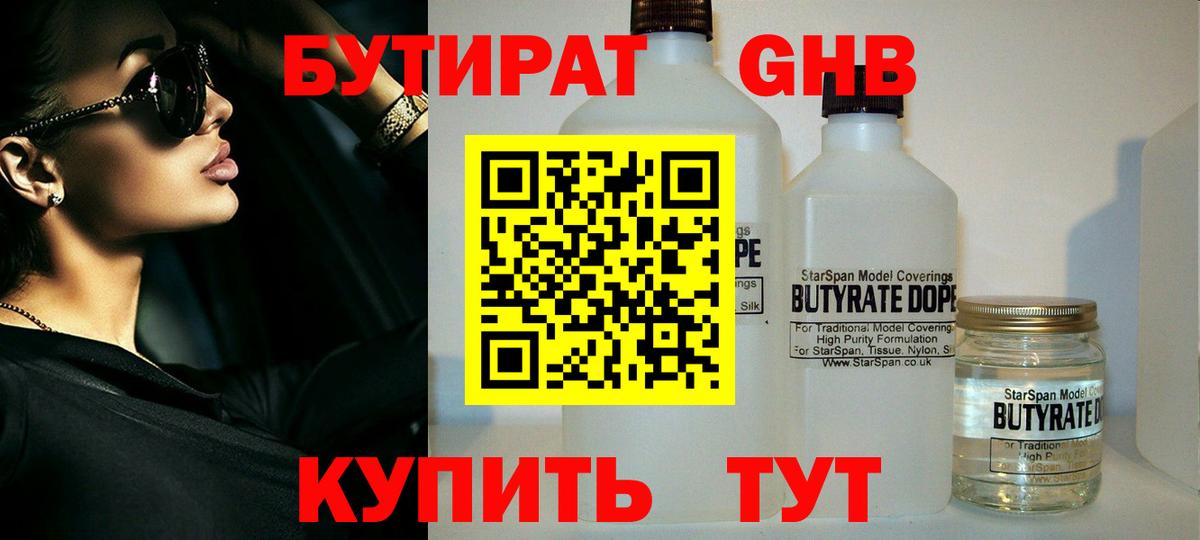 БУТИРАТ Butirat Ленинск-Кузнецкий