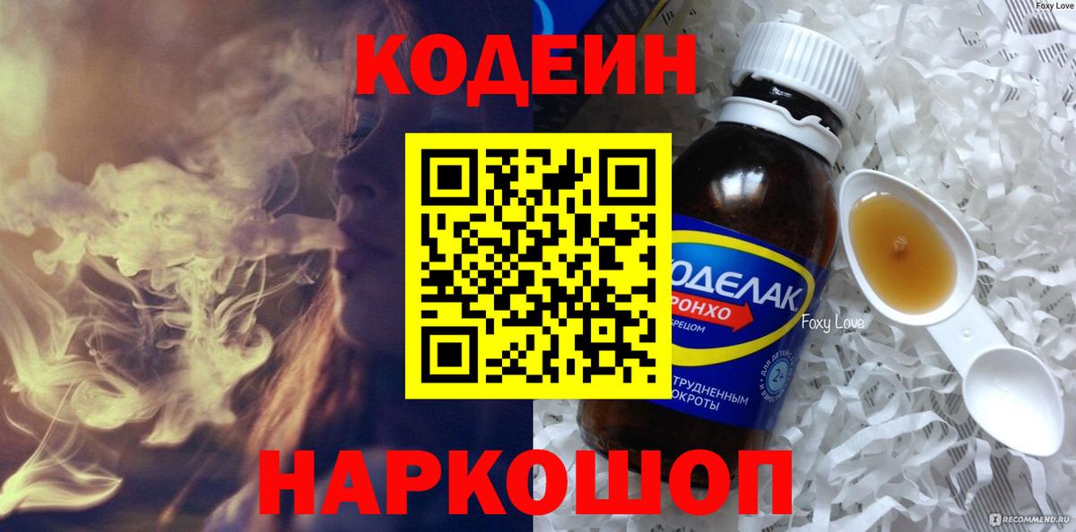 Ленинск-Кузнецкий  Кодеин Purple Drank  Вход с VPN  Кодеиновый сироп Lean напиток Lean (лин) 